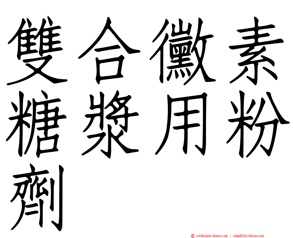 雙合黴素糖漿用粉劑　